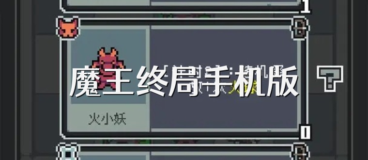 魔王终局手机版