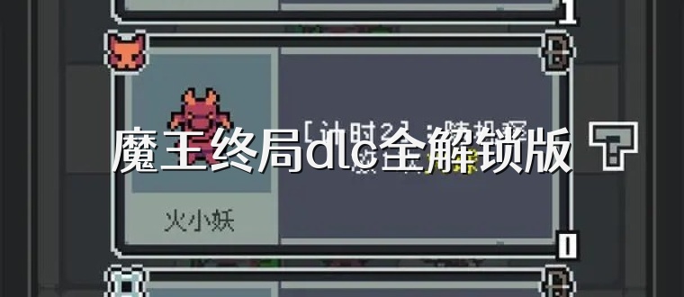魔王终局dlc全解锁版