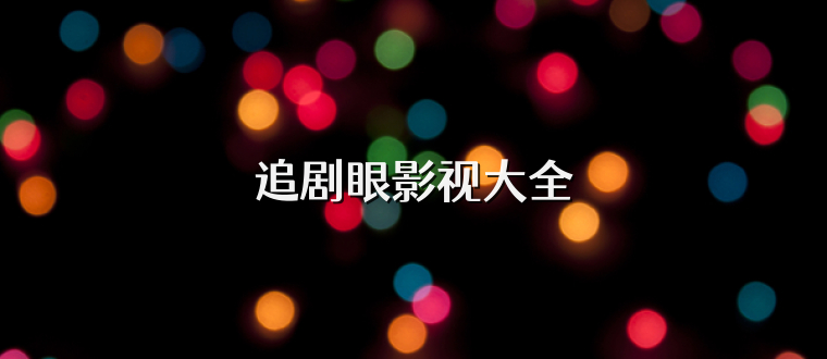 追剧眼影视大全