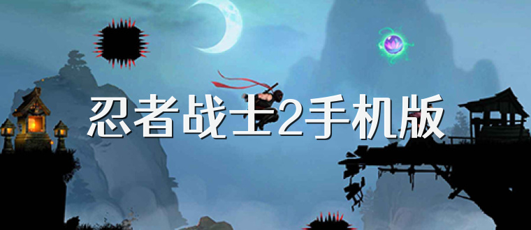 忍者战士2手机版