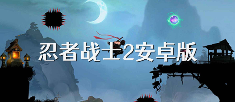 忍者战士2安卓版