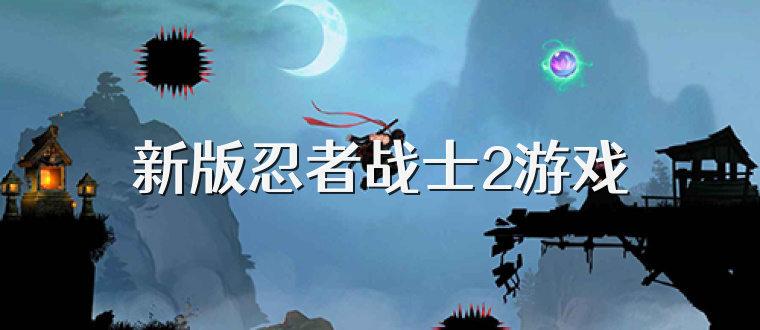 新版忍者战士2游戏