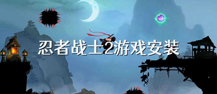 忍者战士2游戏安装