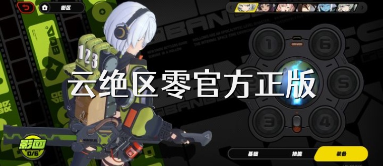 云绝区零官方正版