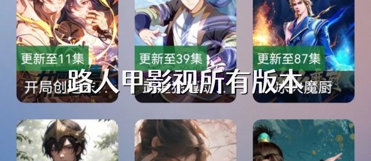 路人甲影视所有版本