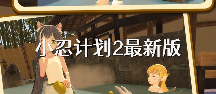 小忍计划2最新版