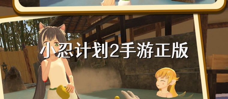 小忍计划2手游正版