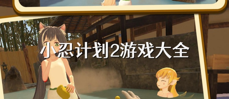 小忍计划2游戏大全
