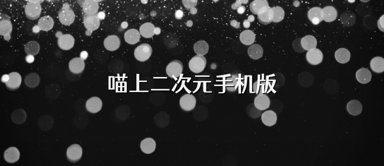 喵上二次元手机版