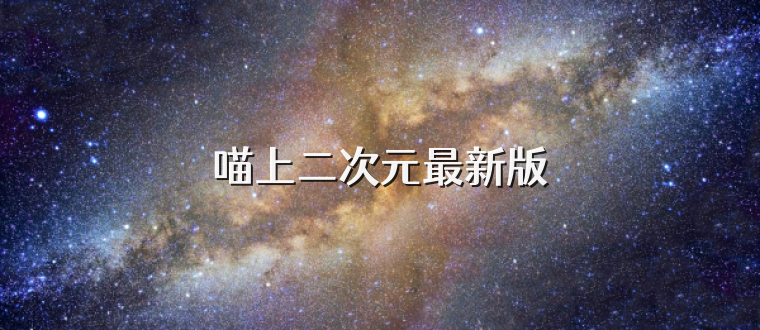 喵上二次元最新版