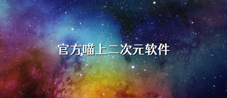 官方喵上二次元软件