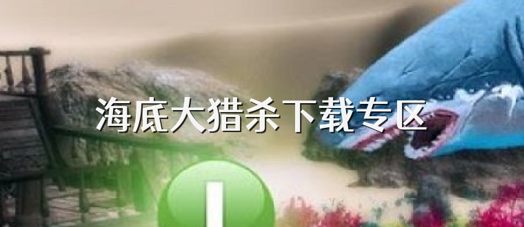 海底大猎杀下载专区