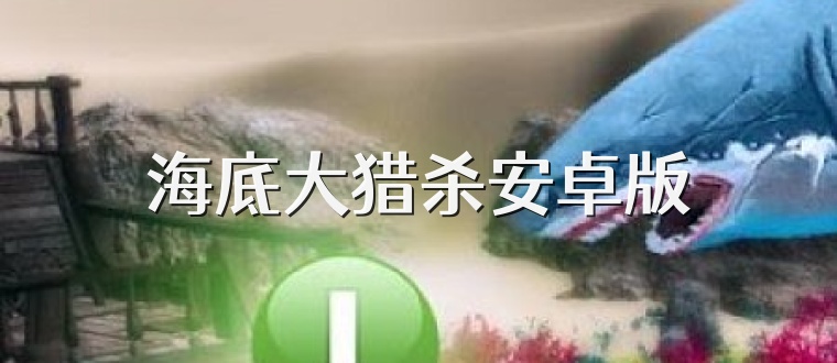海底大猎杀安卓版