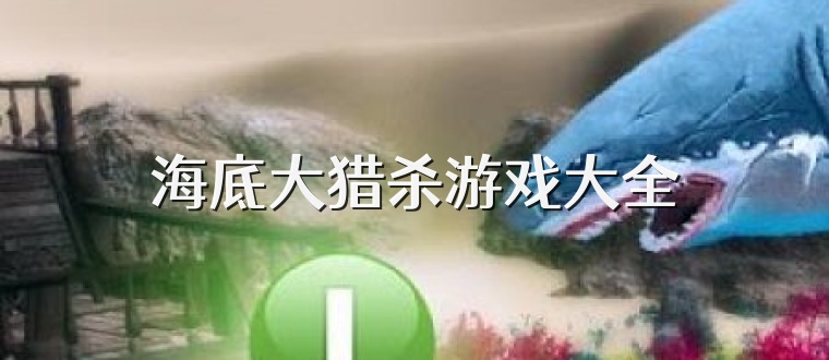 海底大猎杀游戏大全