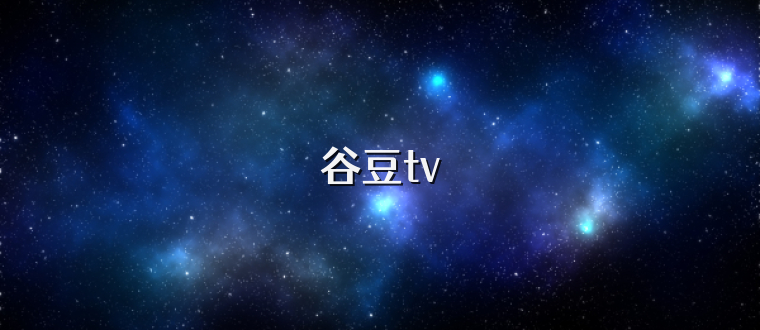谷豆tv