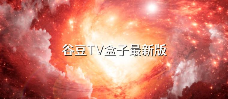 谷豆TV盒子最新版