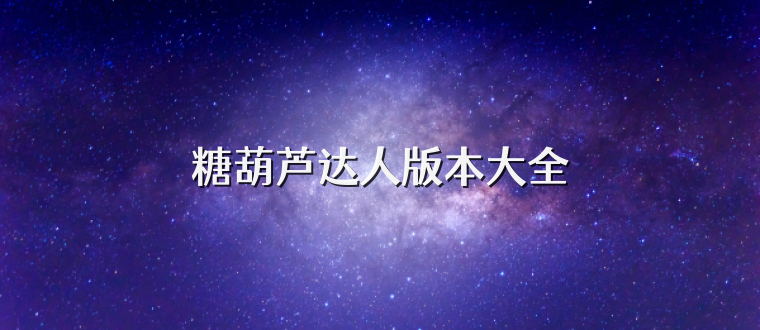 糖葫芦达人版本大全
