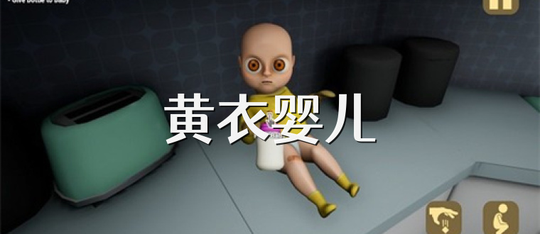 黄衣婴儿