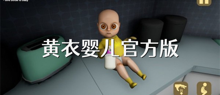 黄衣婴儿官方版