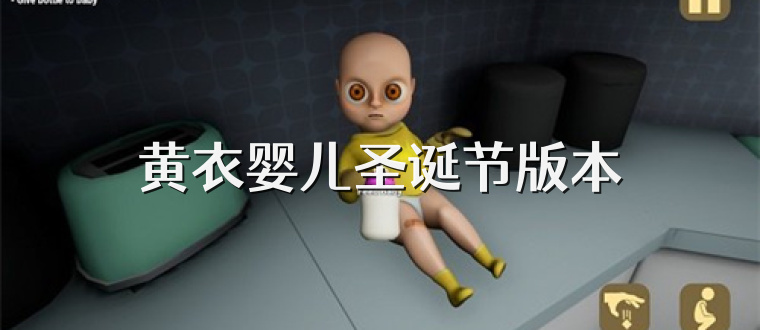 黄衣婴儿圣诞节版本