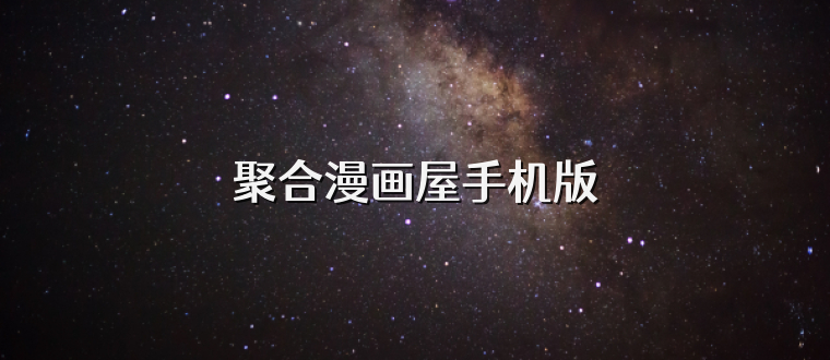 聚合漫画屋手机版