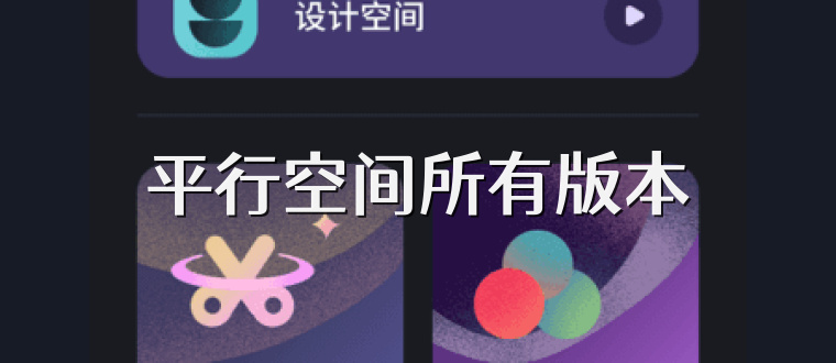 平行空间所有版本
