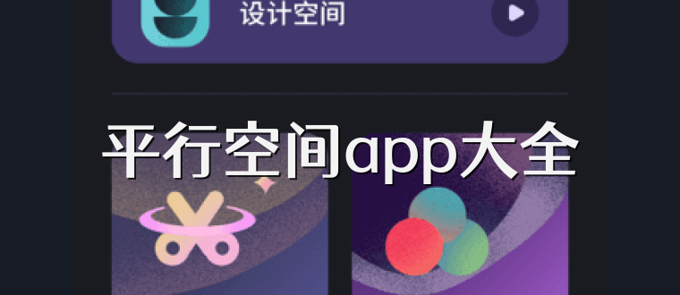 平行空间app大全