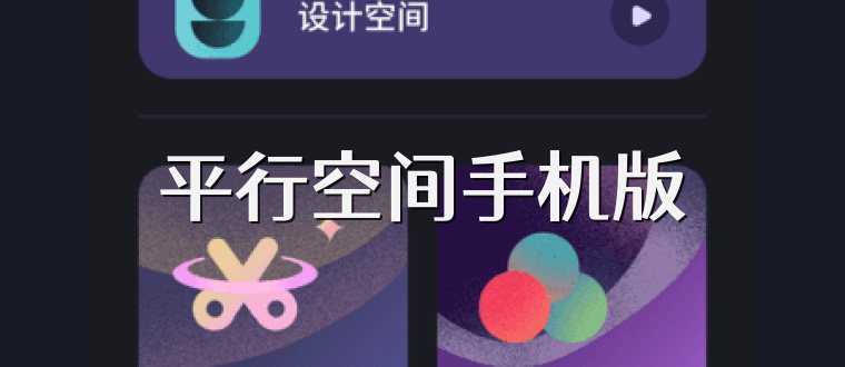 平行空间手机版