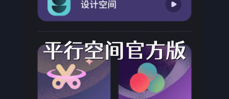 平行空间官方版