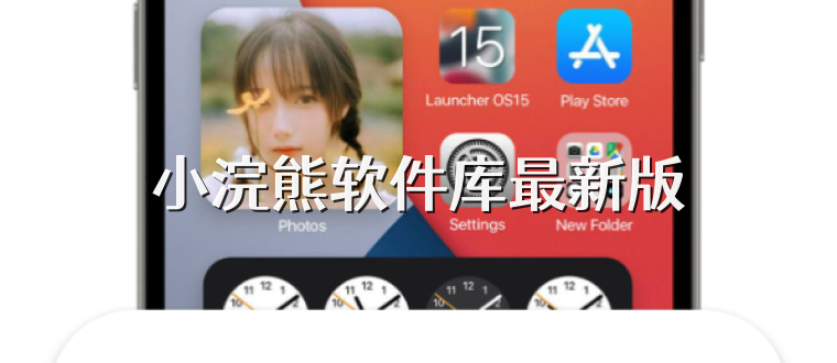 小浣熊软件库最新版