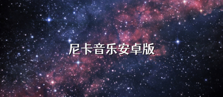 尼卡音乐安卓版