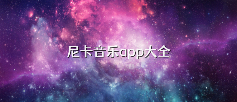尼卡音乐app大全