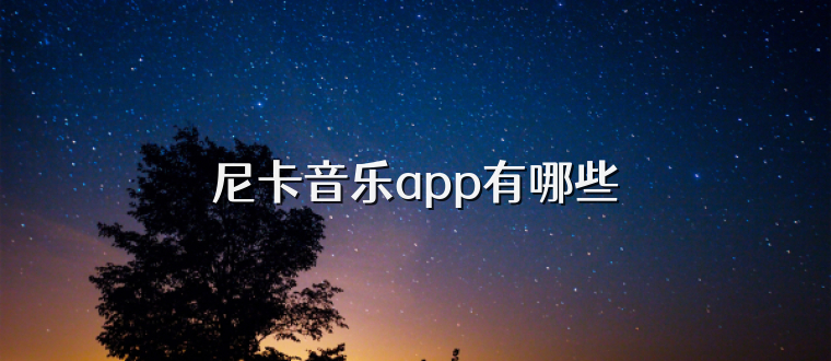 尼卡音乐app有哪些