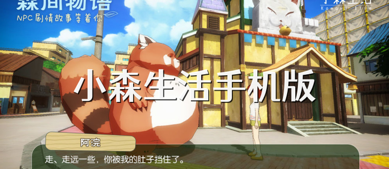 小森生活手机版