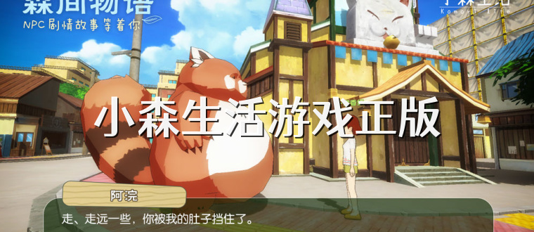 小森生活游戏正版