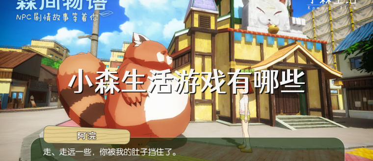 小森生活游戏有哪些