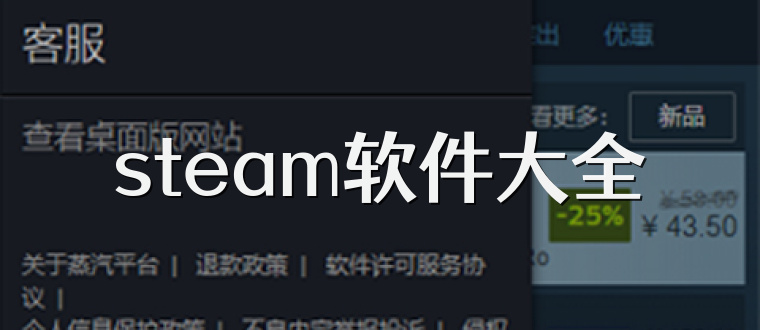 steam软件大全