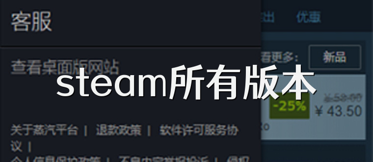 steam所有版本