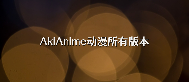 AkiAnime动漫所有版本