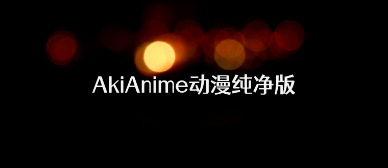 AkiAnime动漫纯净版