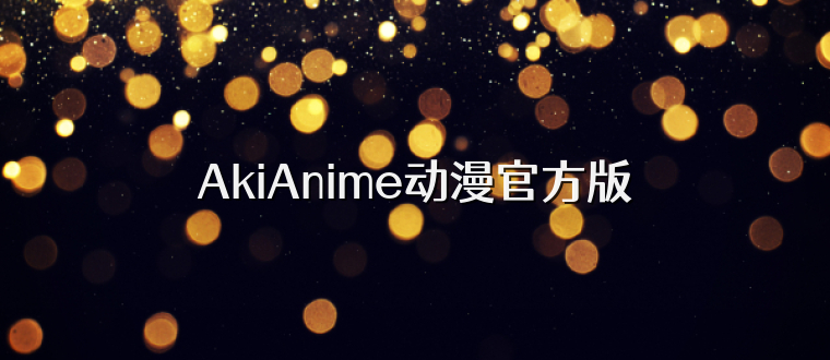 AkiAnime动漫官方版