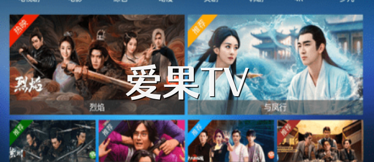 爱果TV