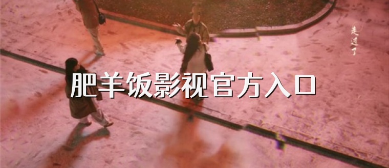 肥羊饭影视官方入口