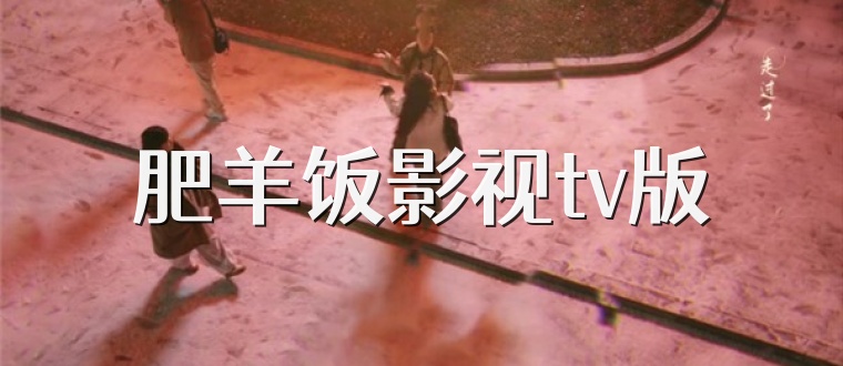 肥羊饭影视tv版