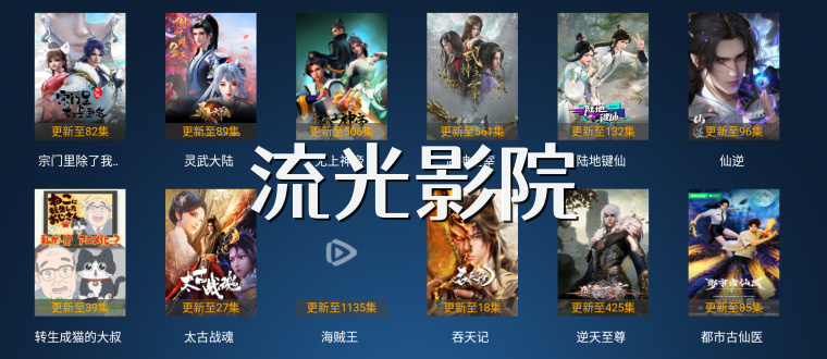 流光影院
