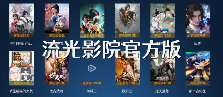 流光影院官方版