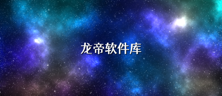 龙帝软件库