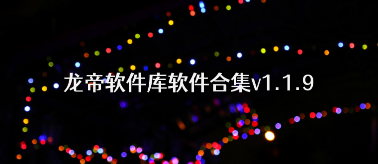 龙帝软件库软件合集v1.1.9