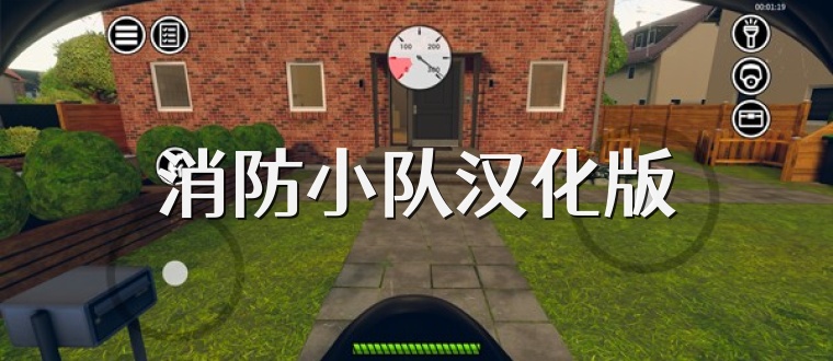 消防小队汉化版