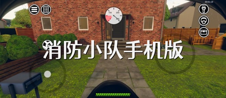 消防小队手机版